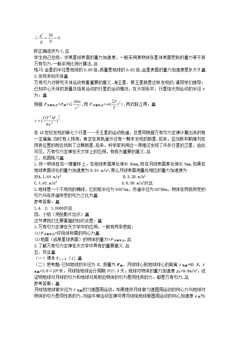 年春高中物理 6.4《万有引力理论的成就》教学设计1 新人教版必修202