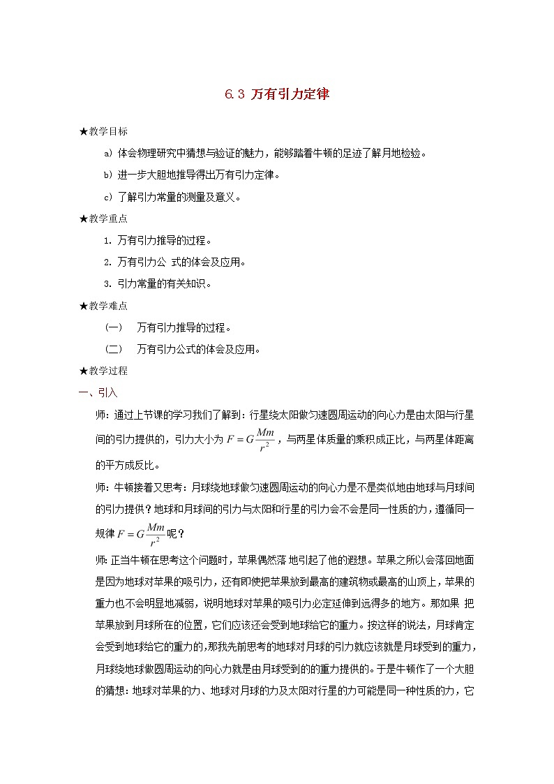 年春高中物理 6.3《万有引力定律》教学设计1 新人教版必修2第1页