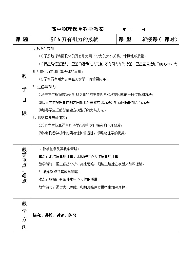 物理：6.4《万有引力的成就》教案1（新人教版必修2）01