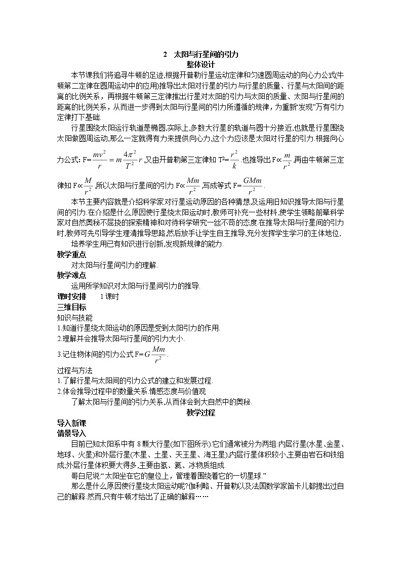 高一物理：6.2《太阳与行星间的引力》（新人教）必修二教学设计301