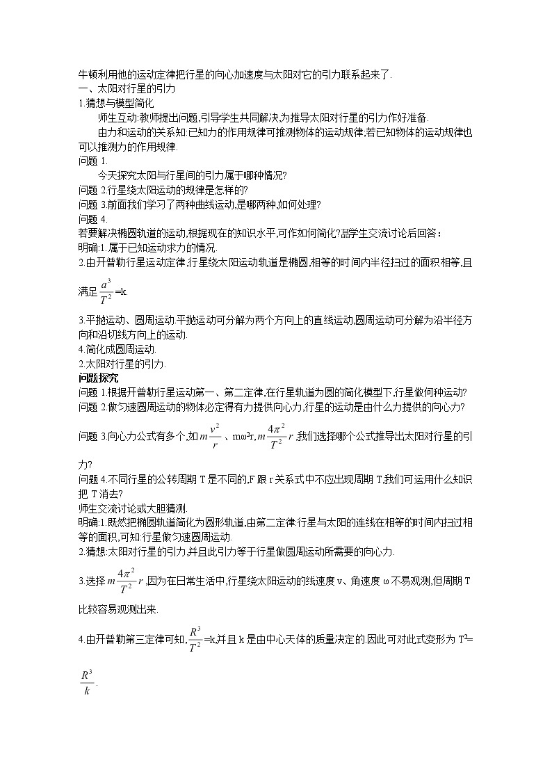 高一物理：6.2《太阳与行星间的引力》（新人教）必修二教学设计303