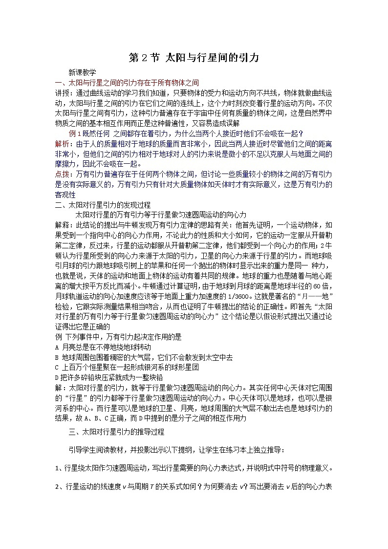 高一物理：6.2《太阳与行星间的引力》（新人教）必修二教学设计4第1页