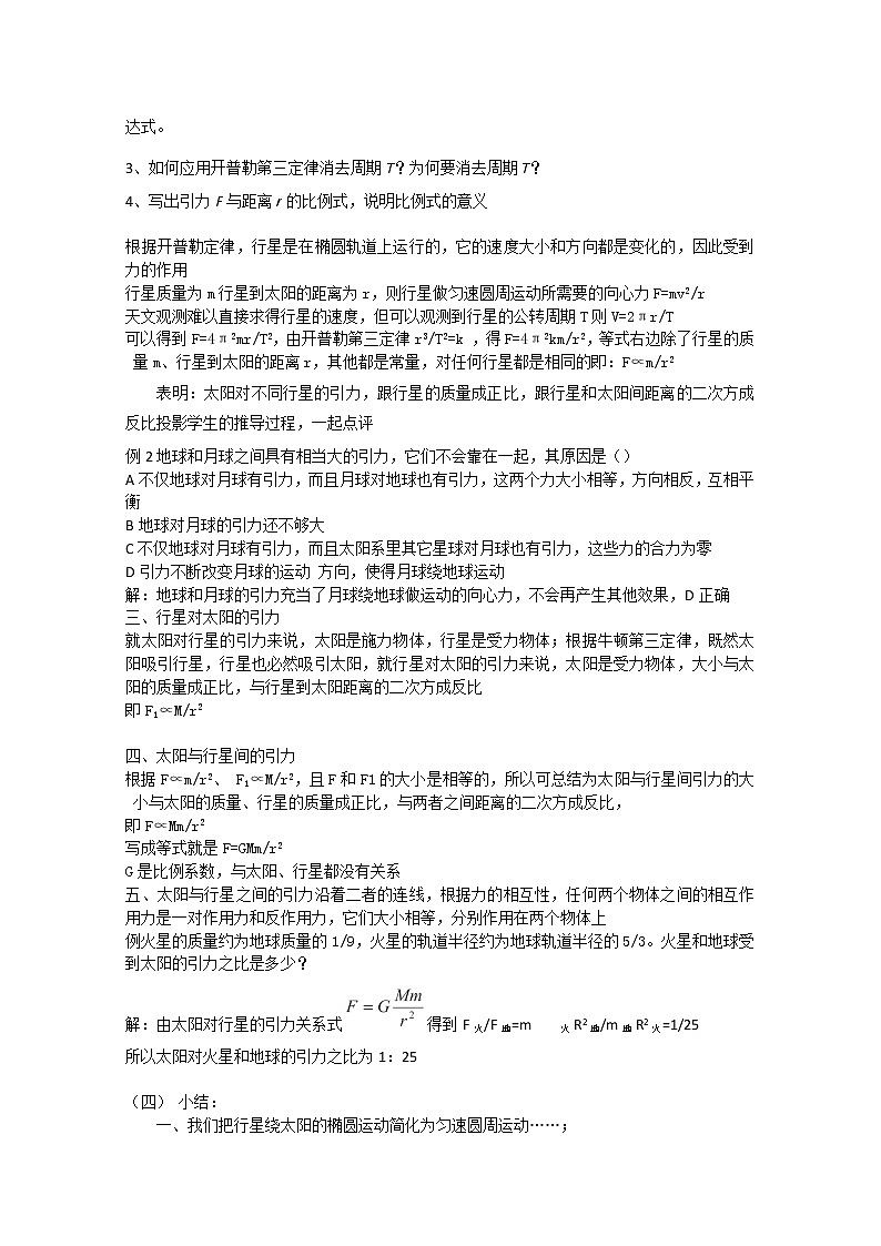 高一物理：6.2《太阳与行星间的引力》（新人教）必修二教学设计4第2页