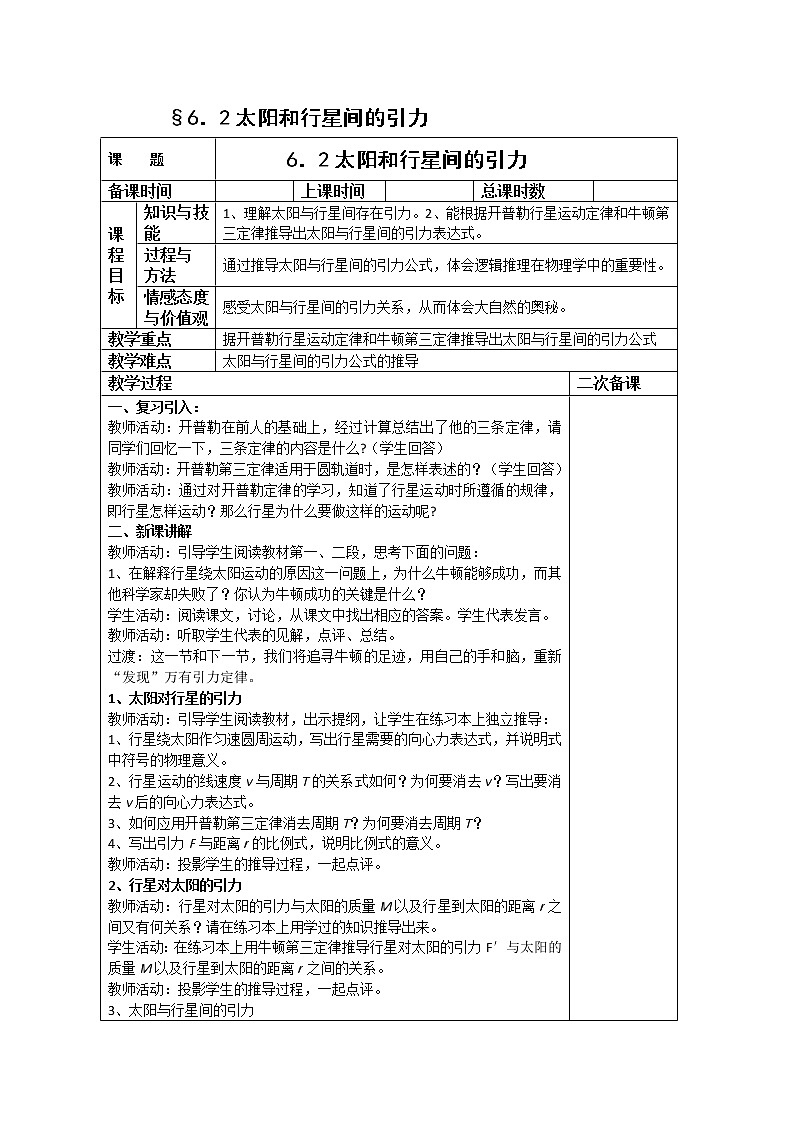 高一物理：6.2《太阳与行星间的引力》（新人教）必修二教学设计1第1页