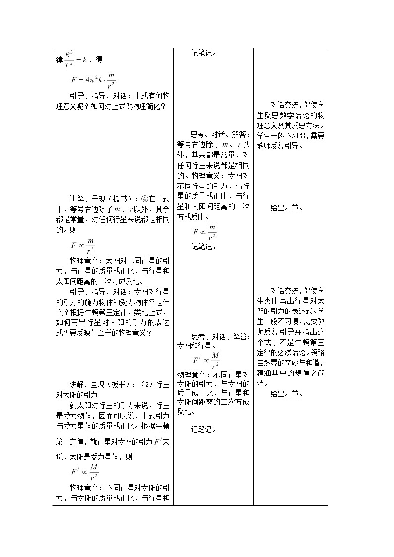 年春高中物理 6.2《太阳与行星间的引力》教学设计5 新人教版必修203