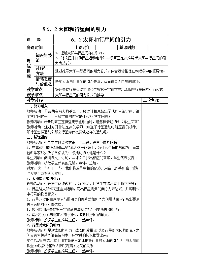 年春高中物理 6.2《太阳与行星间的引力》教学设计1 新人教版必修201
