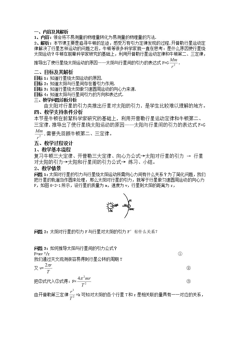 高一物理：6.2《太阳与行星间的引力》（新人教）必修二教学设计201