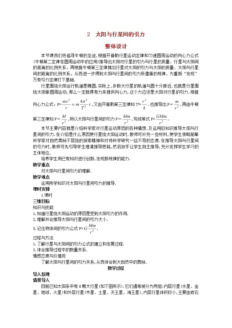 年春高中物理 6.2《太阳与行星间的引力》教学设计3 新人教版必修2第1页