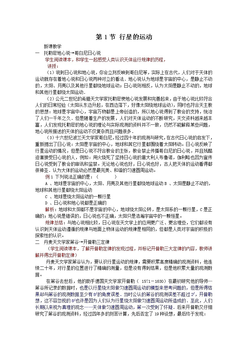高一物理：6.1《行星的运动》（新人教）必修二教学设计501