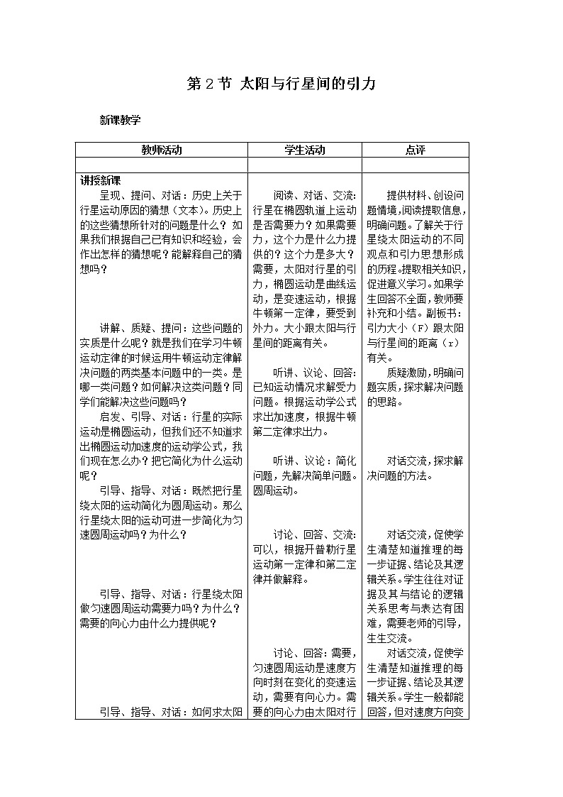 高一物理：6.2《太阳与行星间的引力》（新人教）必修二教学设计501