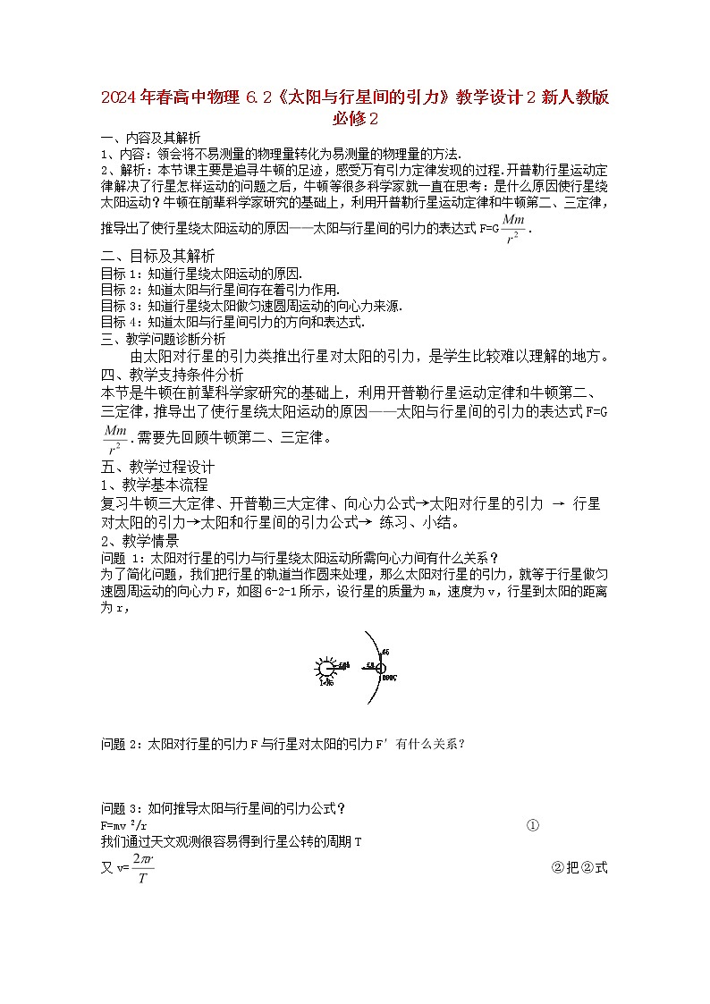 年春高中物理 6.2《太阳与行星间的引力》教学设计2 新人教版必修201