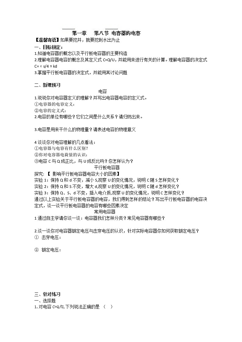 河南省淇县高级中学-学年高二上学期物理1.8《电容器的电容》导学案（人教版选修3-1）第1页