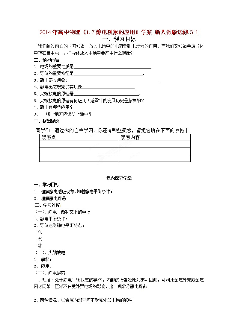 2014年高中物理《1.7静电现象的应用》学案 新人教版选修3-1第1页