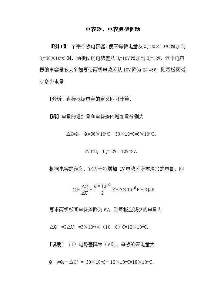 《电容器、电容 》学案101