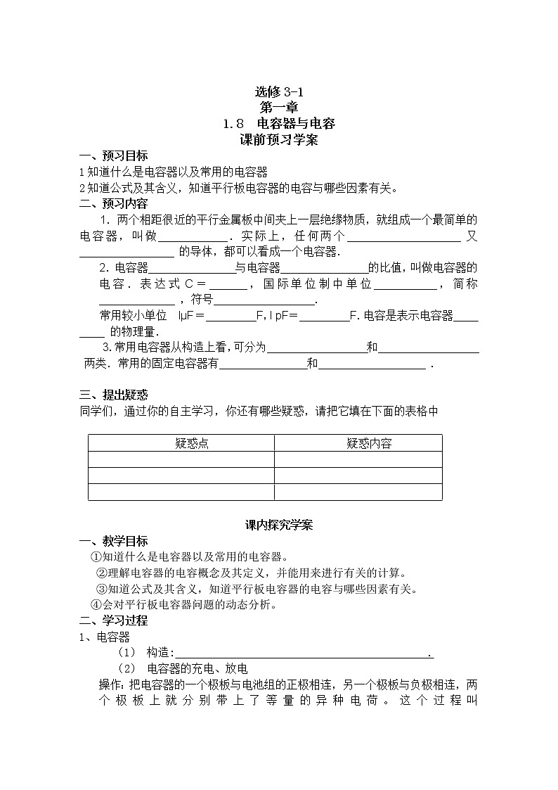 【山东】高二一轮复习教学案：3-1  1.8《电容器和电容》01