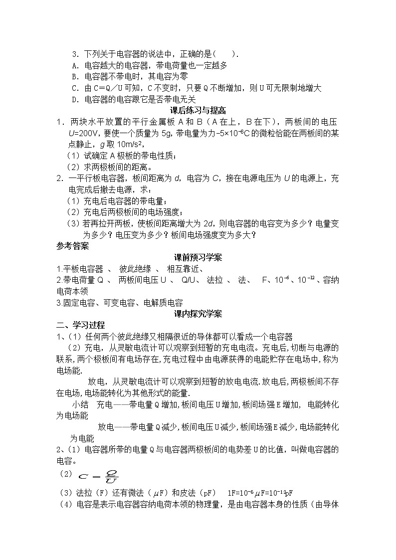 【山东】高二一轮复习教学案：3-1  1.8《电容器和电容》03