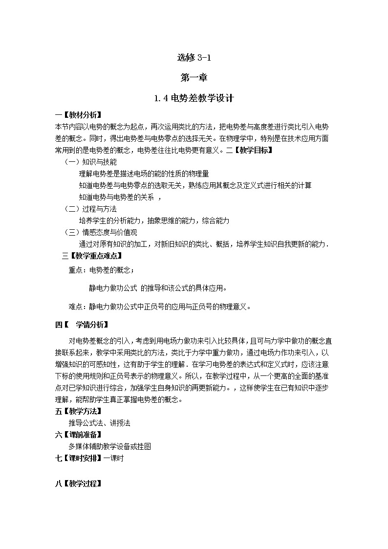 【山东】高二一轮复习教学案：3-1  1.6《电势能》01