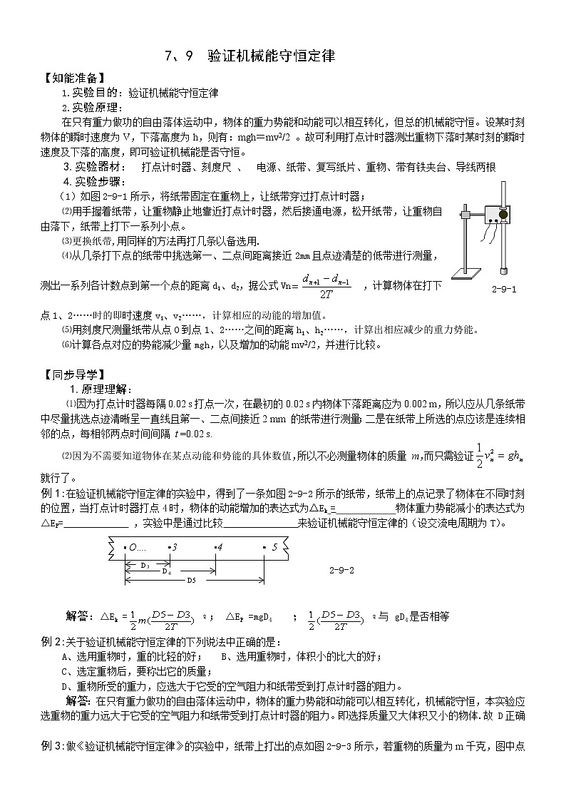 《验证机械能守恒定律》学案5（新人教版必修2）第1页