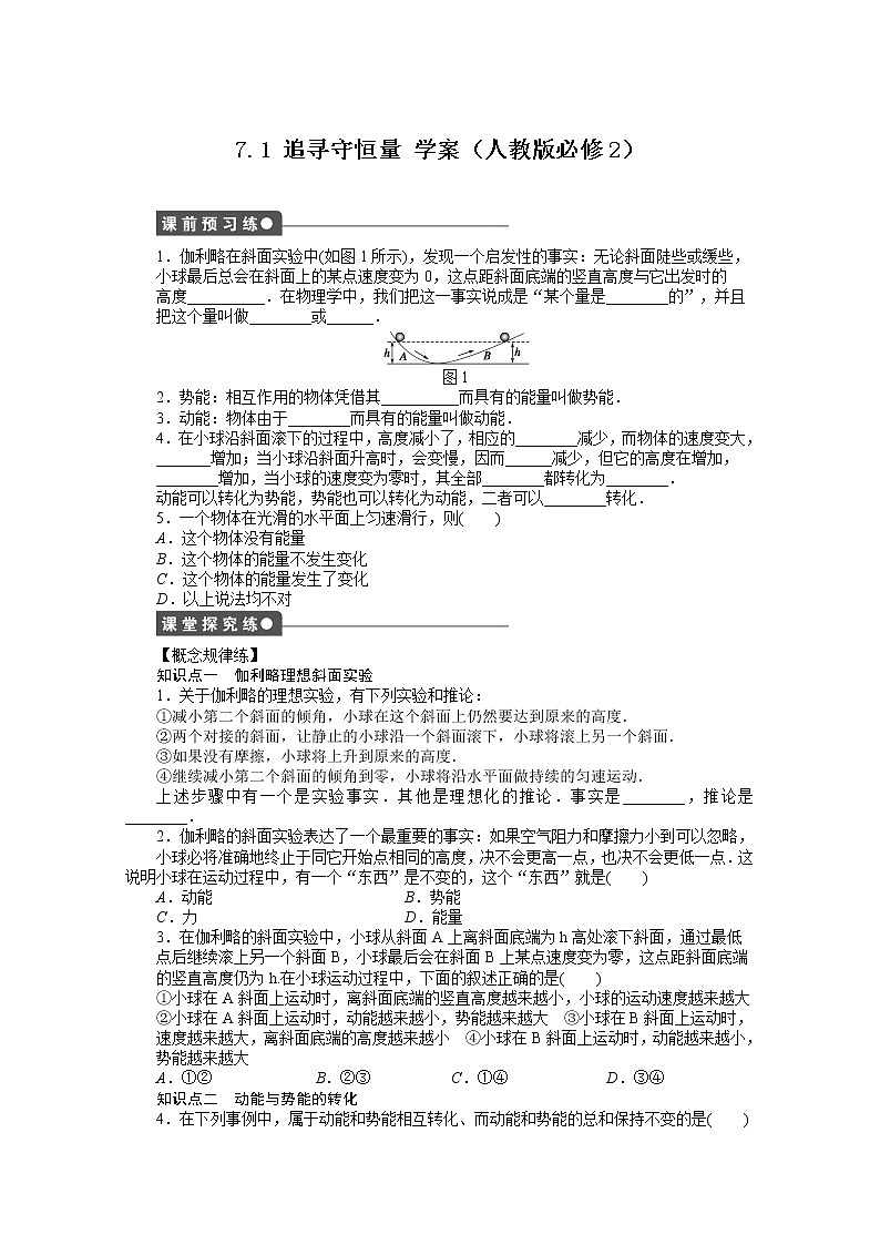 高一物理 7.1《追寻守恒量》学案（新人教必修2）01