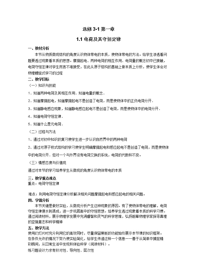 【山东】高二一轮复习教学案：3-1  1.1《电荷及电荷守恒》01