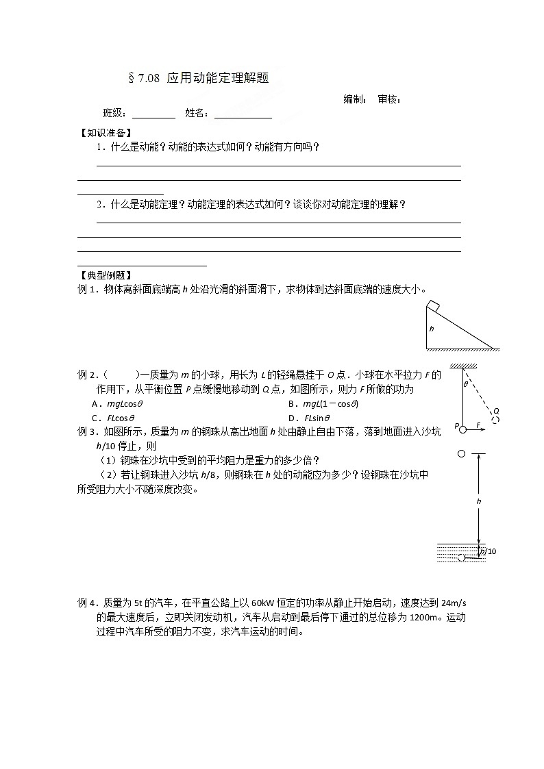 江苏省海头高级中学-学年高一下学期物理第七章7.8《应用动能定理解题》导学案（人教版必修2）第1页