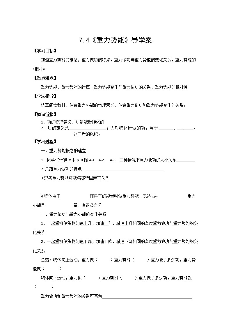高一物理：7.4《重力势能》（新人教必修二）学案301