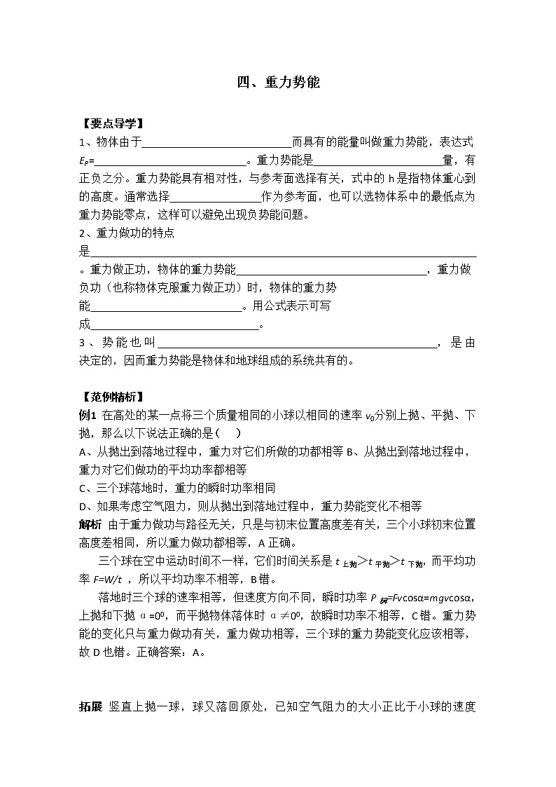 高一物理：7.4《重力势能》（新人教必修二）学案101