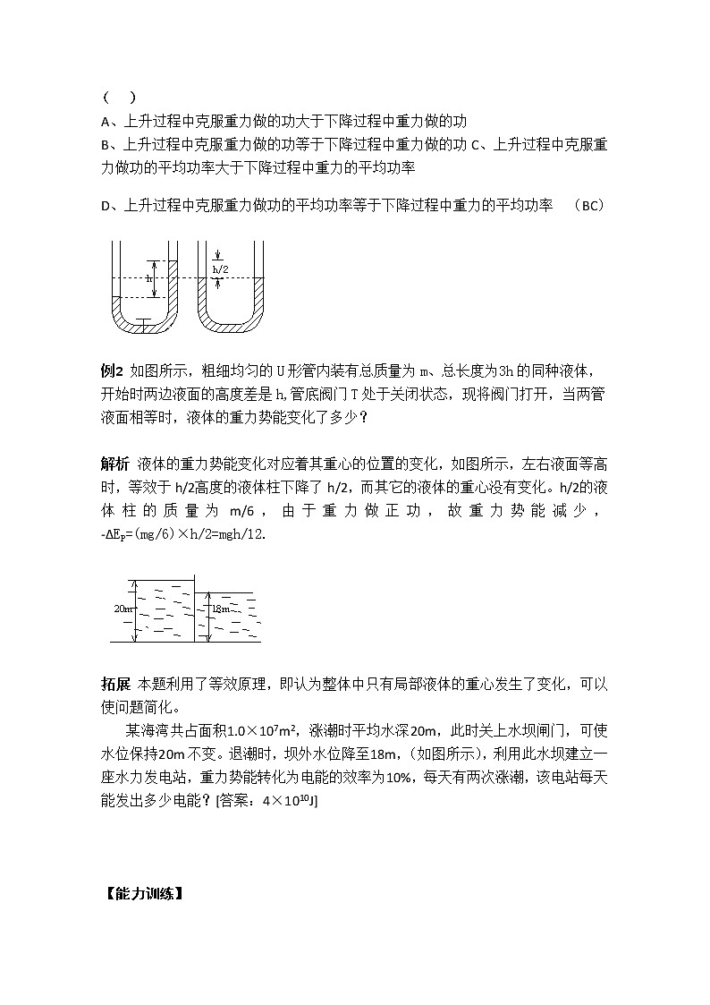 高一物理：7.4《重力势能》（新人教必修二）学案102