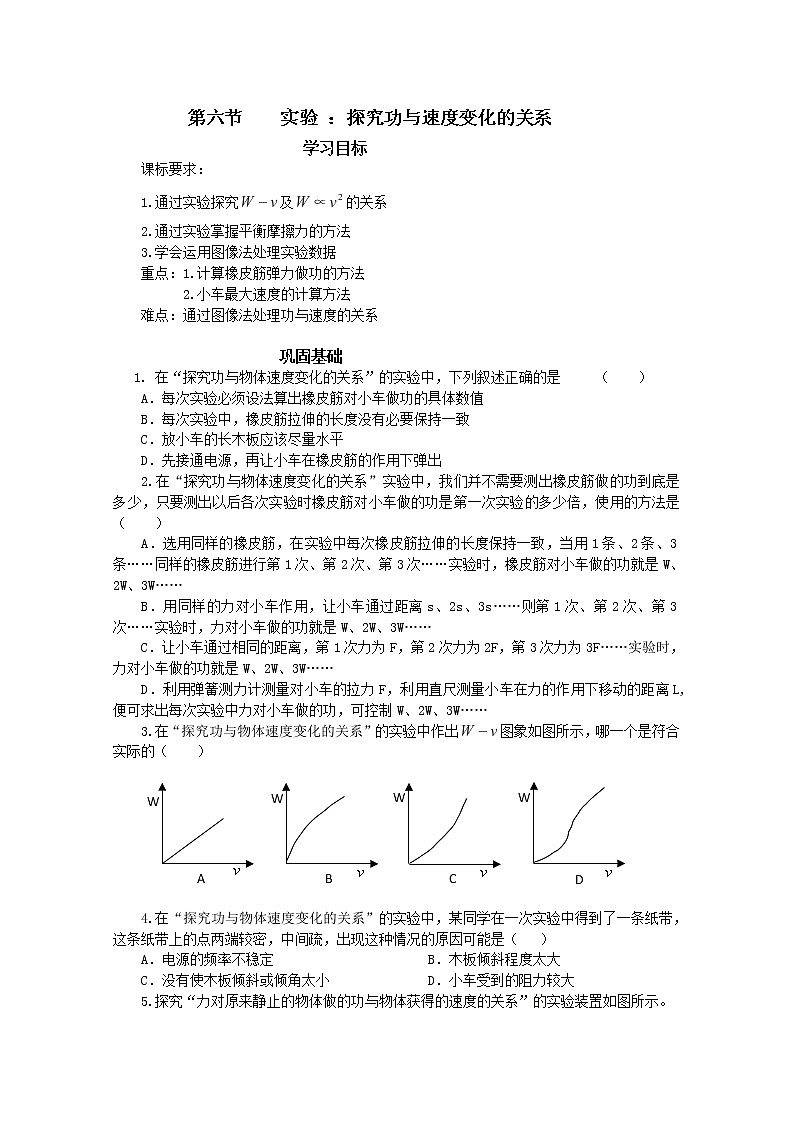 安徽省宿州市泗县二中-学年高一物理学案第7章 7.6《实验 ：探究功与速度变化的关系》（人教版必修2）01