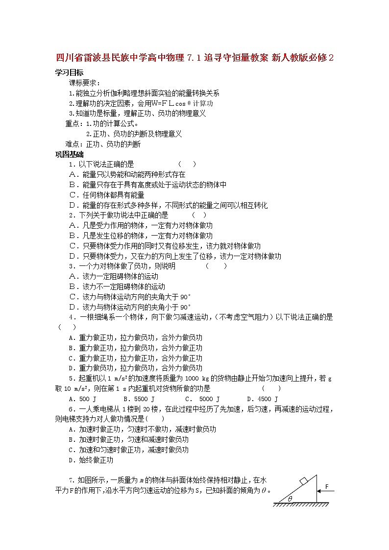 四川省雷波县民族中学高中物理7.1《追寻守恒量》学案（新人教版必修2）第1页