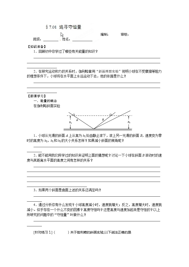 江苏省海头高级中学-学年高一下学期物理第七章7.1《追寻守恒量》导学案（人教版必修2）第1页