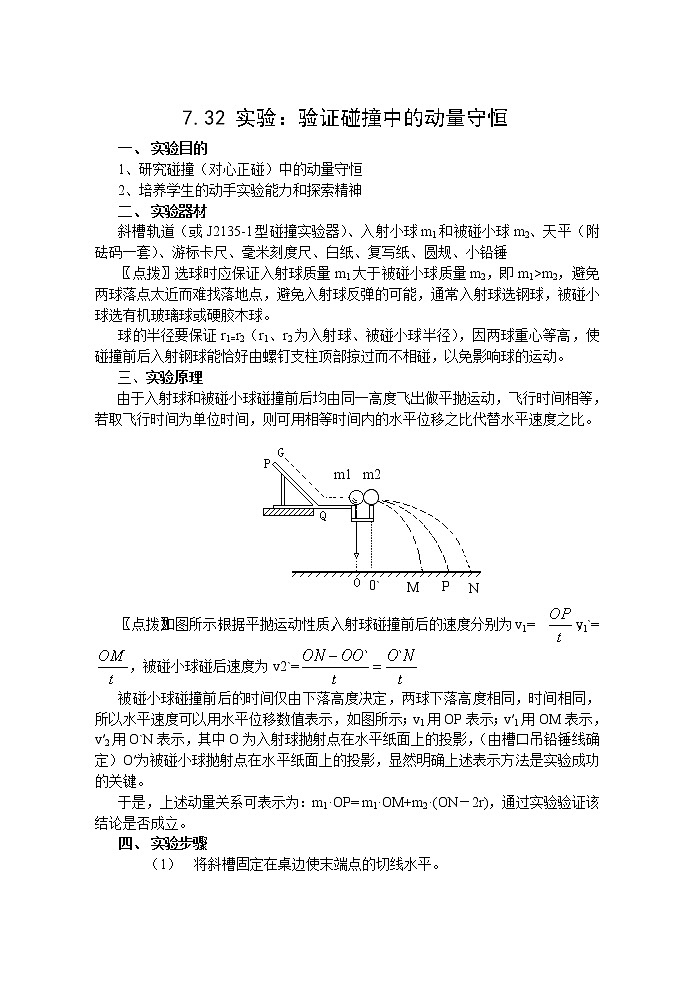 《验证碰撞中的动量守恒》学案2（新人教版必修2）第1页