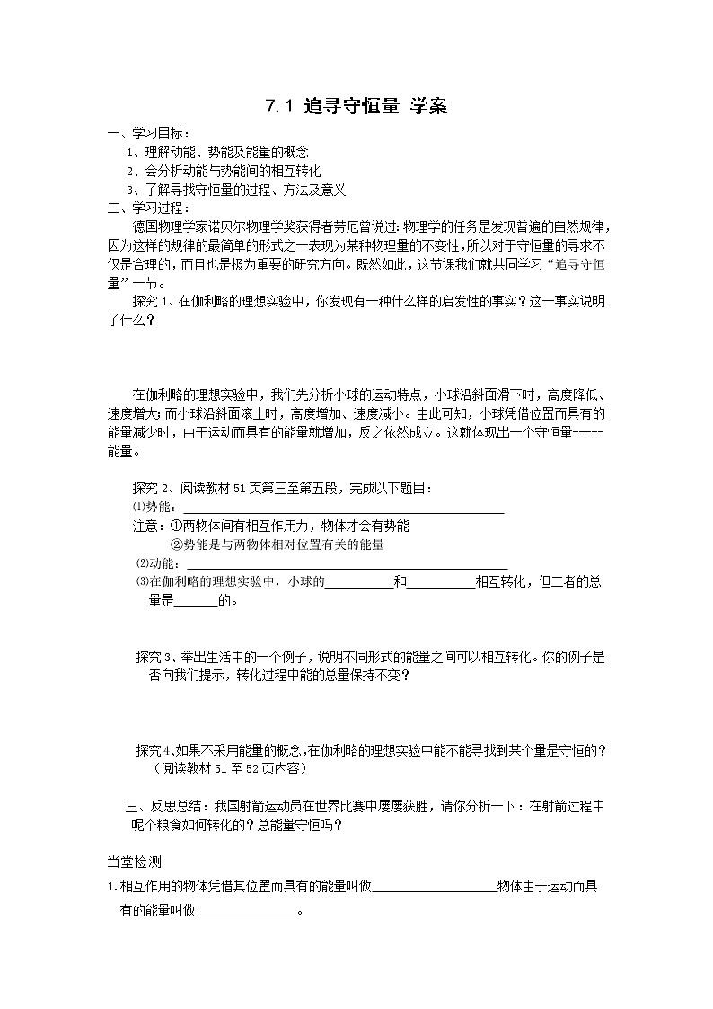 高一物理学案 7.1《追寻守恒量》（新人教版必修2）01