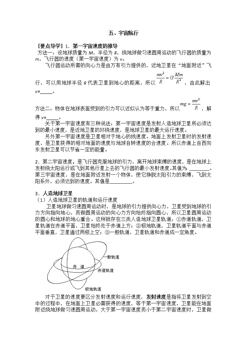 高一物理（新人教必修二）6.5《宇宙航行》学案101