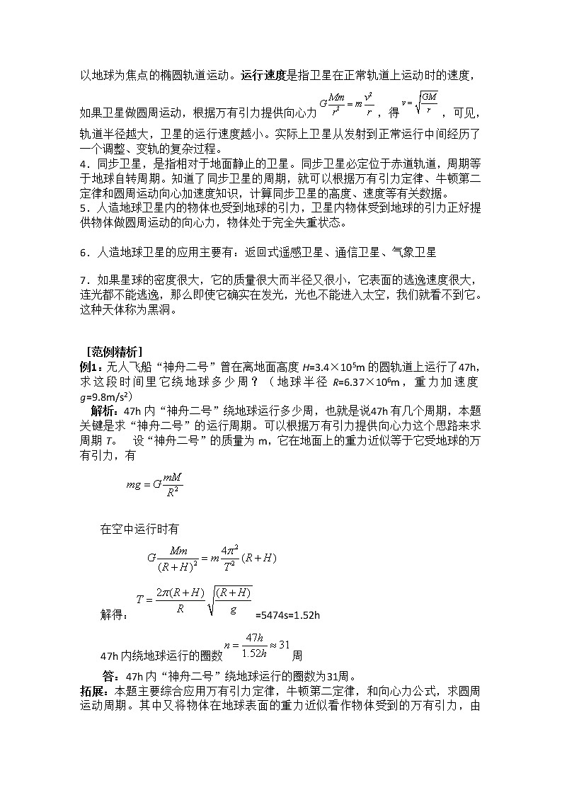 高一物理（新人教必修二）6.5《宇宙航行》学案102