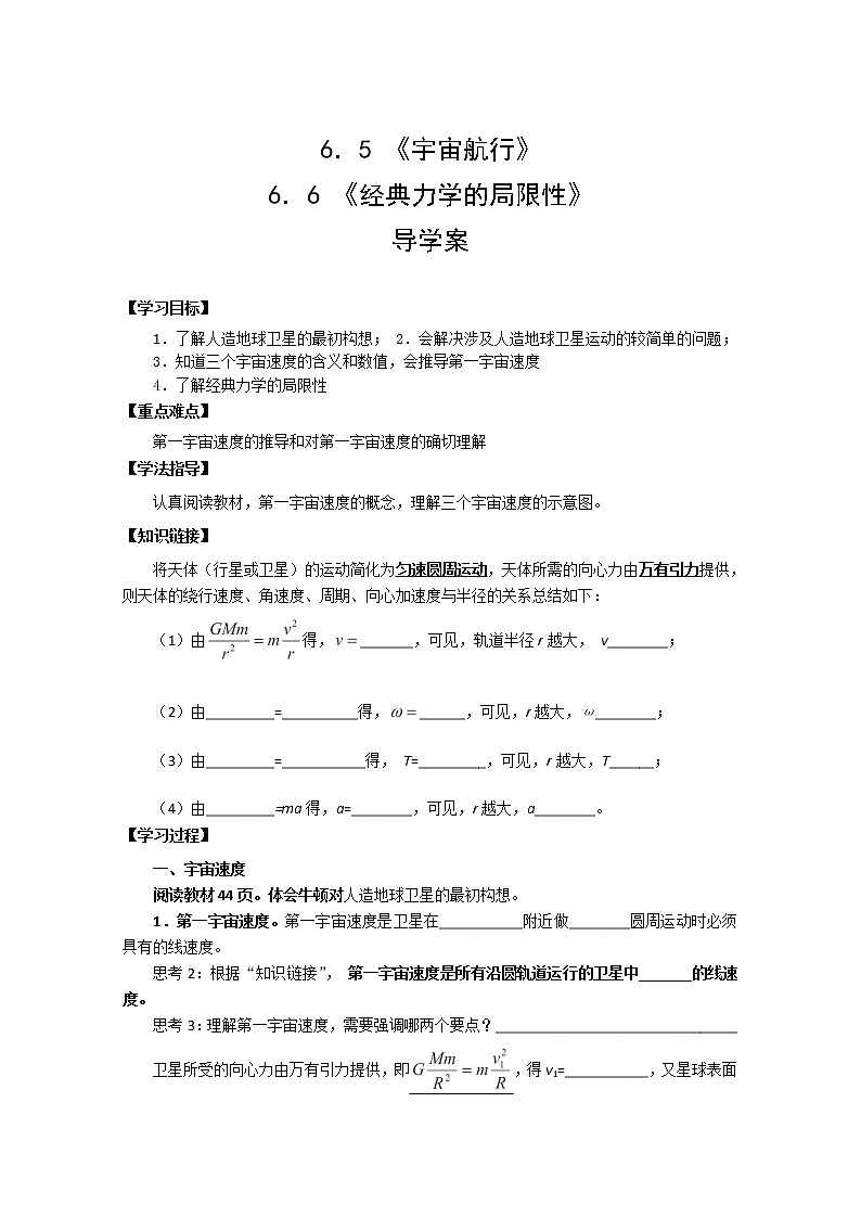 高一物理（新人教必修二）6.5《宇宙航行》学案401