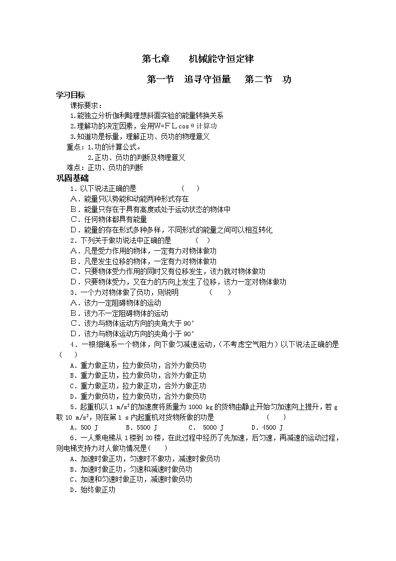 安徽省宿州市泗县二中-学年高一物理学案第7章 7.1《追寻守恒量》（人教版必修2）01