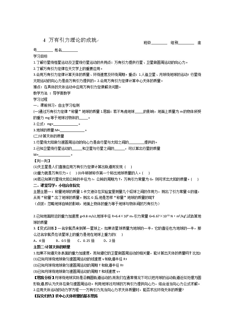 高一物理（新人教必修二）6.4《万有引力理论的成就》学案2第1页