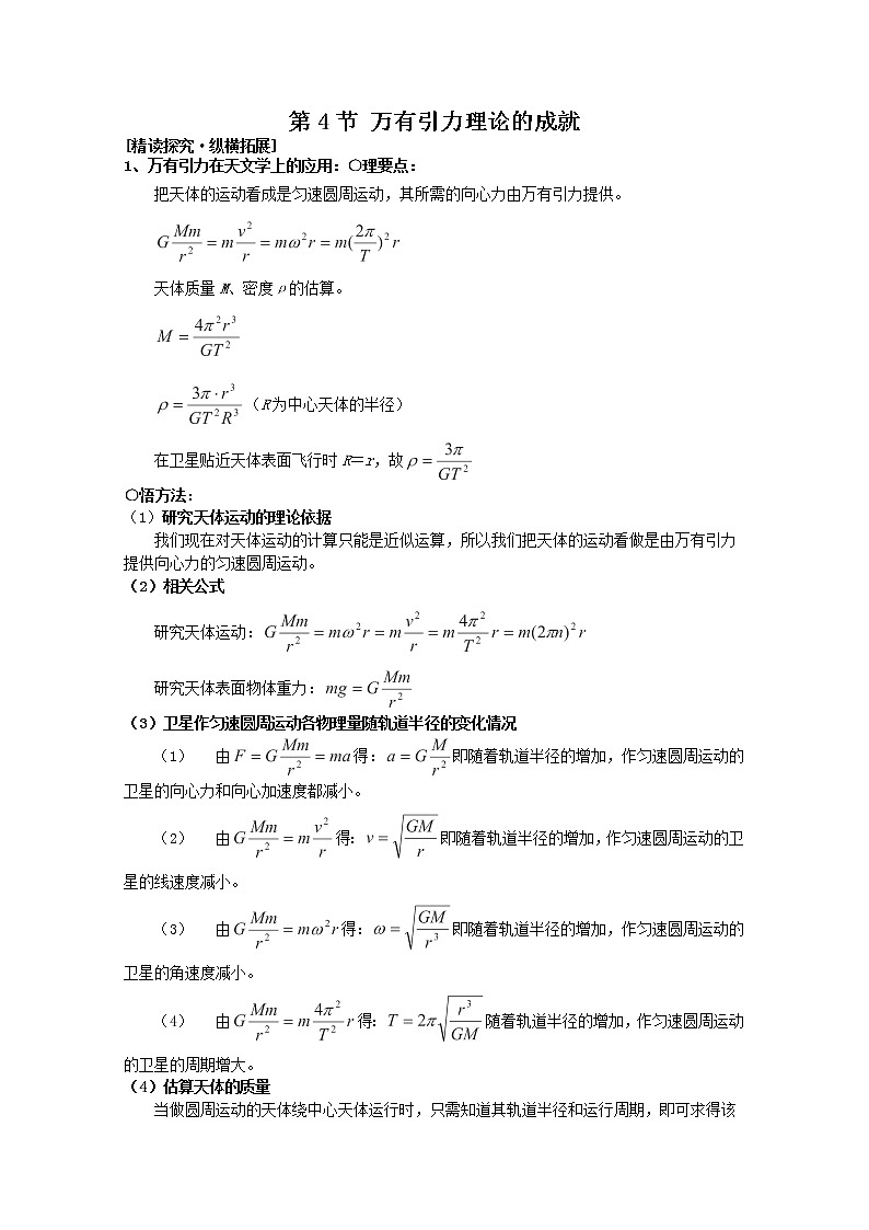 高一物理（新人教必修二）6.4《万有引力理论的成就》学案501