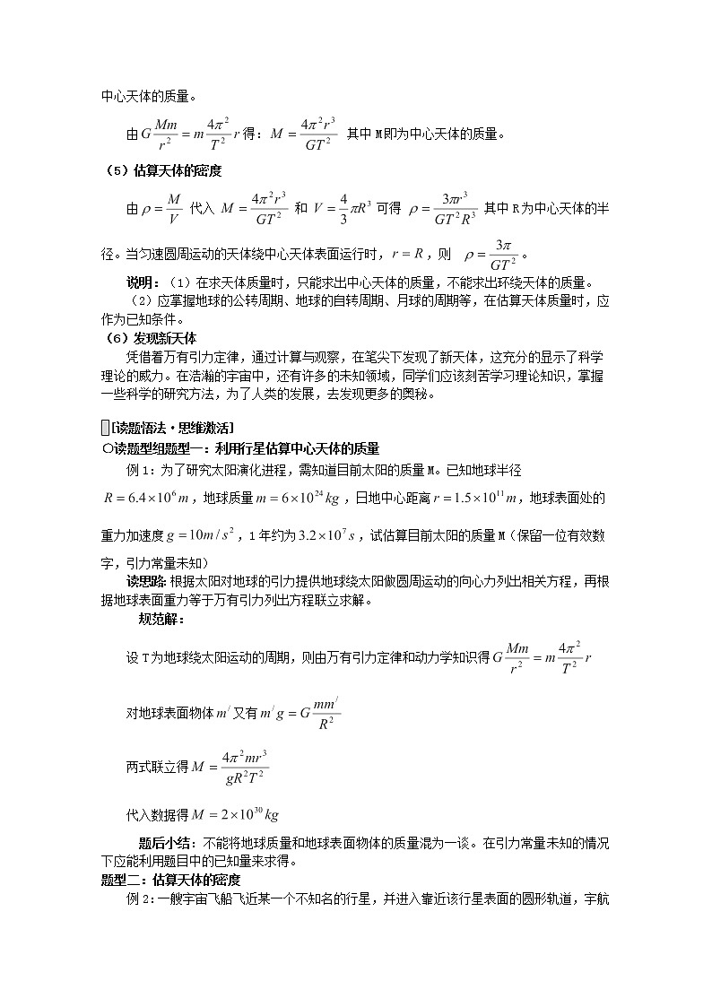 高一物理（新人教必修二）6.4《万有引力理论的成就》学案502