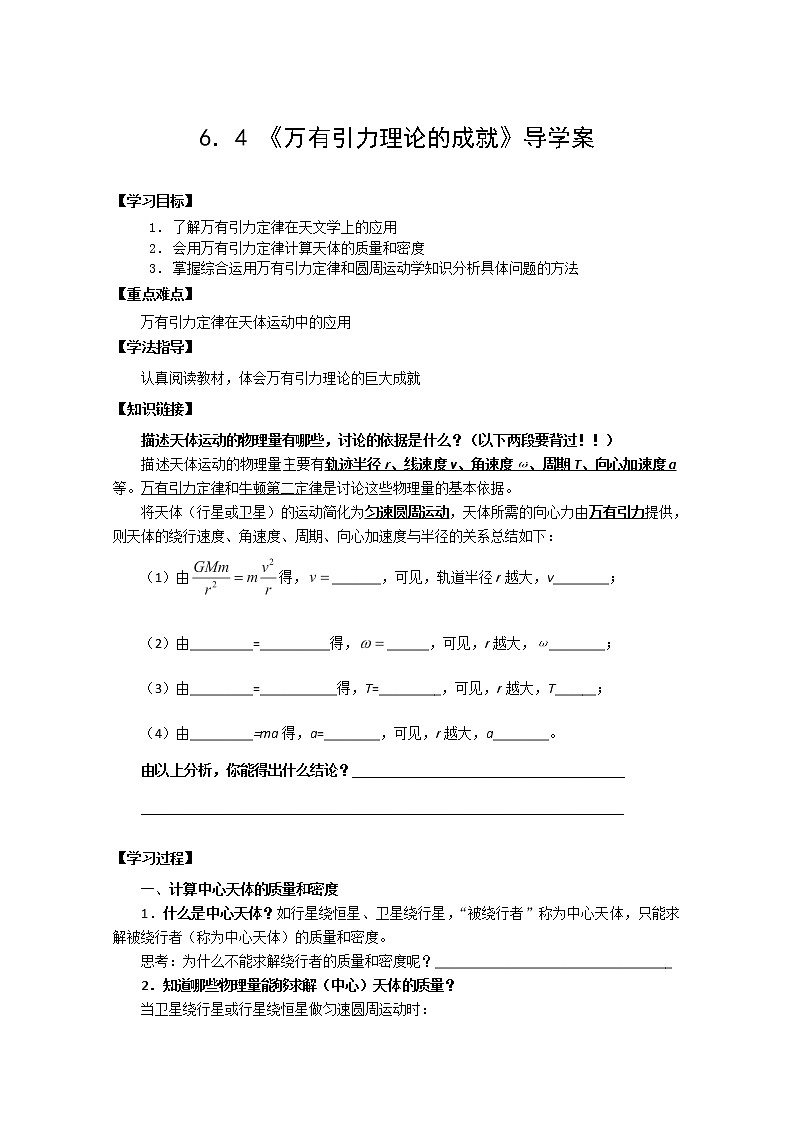 高一物理（新人教必修二）6.4《万有引力理论的成就》学案301