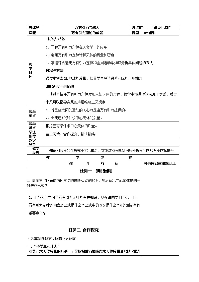 高一物理（新人教必修二）6.4《万有引力理论的成就》学案401