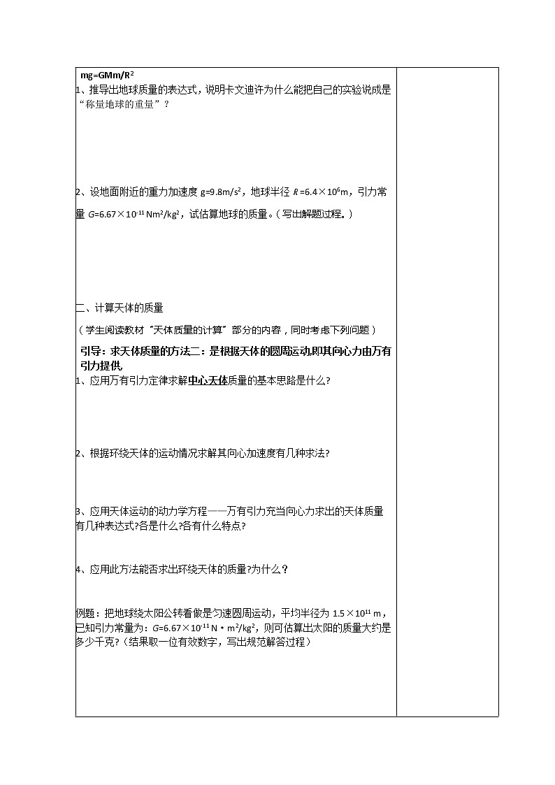 高一物理（新人教必修二）6.4《万有引力理论的成就》学案402