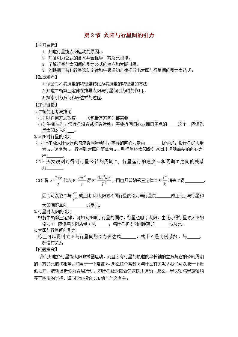 年春高中物理 6.2《太阳与行星间的引力》学案3 新人教版必修2第1页