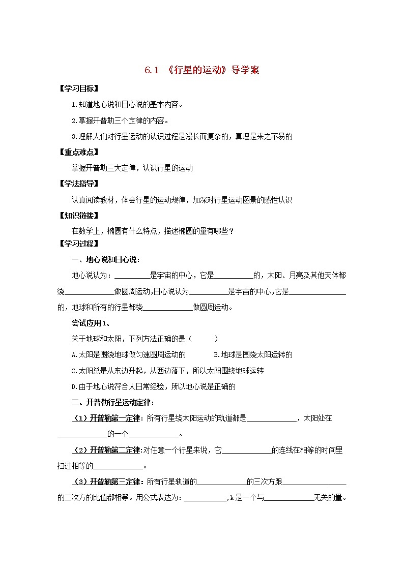 年春高中物理 6.2《行星的运动》导学案3 新人教版必修201