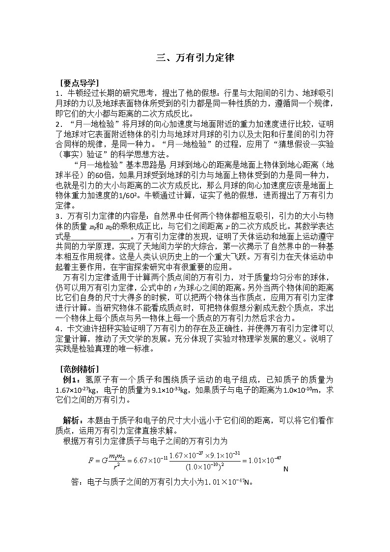 高一物理（新人教必修二）6.3《万有引力定律》学案501