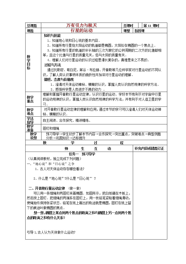 年春高中物理 6.2《行星的运动》导学案1 新人教版必修201