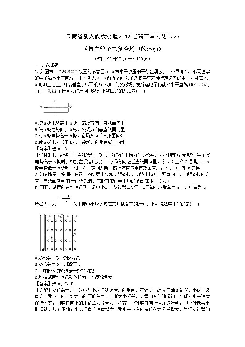 云南省新人教版物理届高三单元测试25：《带电粒子在复合场中的运动》01