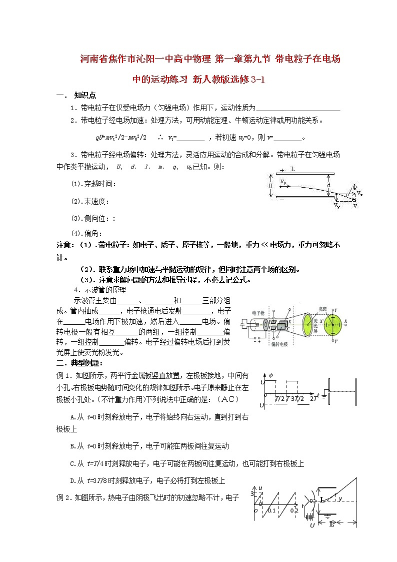 河南省焦作市沁阳一中高二物理：第一章第九节《带电粒子在电场中的运动》练习(新人教版)选修3-101