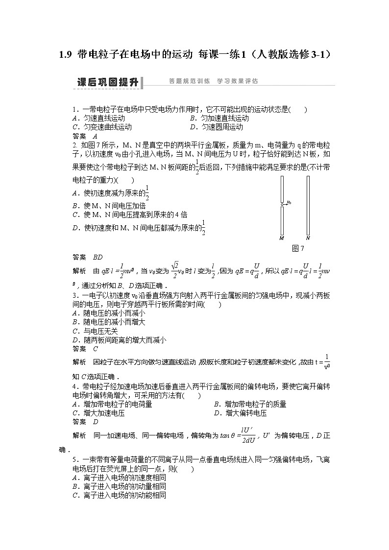 高二物理每课一练 1.9 带电粒子在电场中的运动 1（人教版选修3-1）第1页
